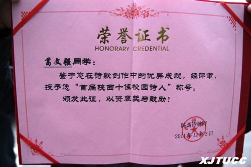 西安交通大學(xué)城市學(xué)院藝術(shù)設(shè)計(jì)系葛文強(qiáng)同學(xué)榮獲“首屆陜西十佳校園詩人”稱號(hào)