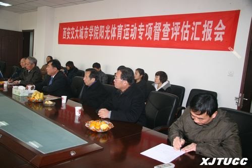 陜西省陽光體育運動評估專家組蒞臨西安交通大學城市學院檢查評估