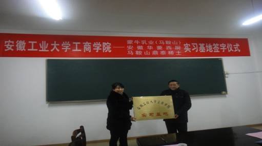 (圖文)安徽工業大學工商學院與蒙牛乳業(馬鞍山)等三家企業舉行外語系校外實習基地簽字儀式