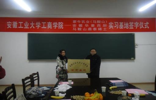 (圖文)安徽工業大學工商學院與蒙牛乳業(馬鞍山)等三家企業舉行外語系校外實習基地簽字儀式