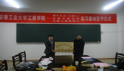 (圖文)安徽工業大學工商學院與蒙牛乳業(馬鞍山)等三家企業舉行外語系校外實習基地簽字儀式