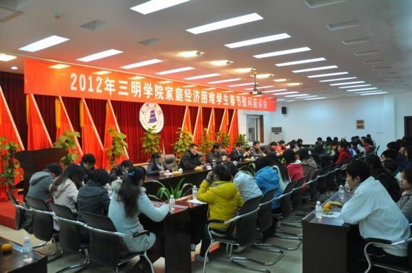 三明學院召開2012年家庭經濟困難學生新春慰問座談會