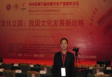 文化傳播學院教師應邀參加第九屆中國文化產業新年論壇