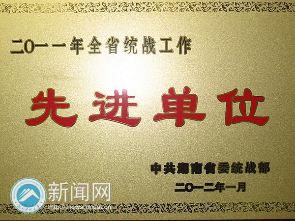 湖南科技大學(xué)喜獲2011年“湖南省統(tǒng)戰(zhàn)工作先進(jìn)單位”
