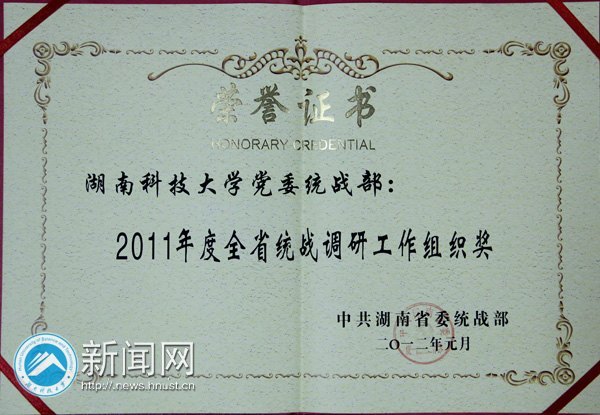 湖南科技大學(xué)喜獲2011年“湖南省統(tǒng)戰(zhàn)工作先進(jìn)單位”