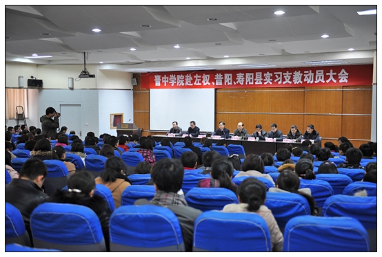 晉中學院召開赴各縣(區)實習支教動員大會