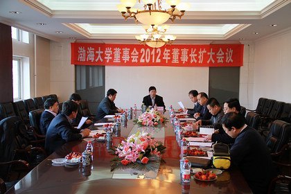 渤海大學(xué)董事會(huì)召開2012年董事長擴(kuò)大會(huì)議