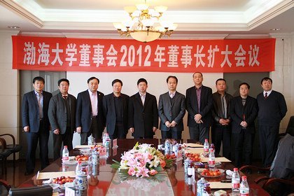 渤海大學(xué)董事會(huì)召開2012年董事長擴(kuò)大會(huì)議
