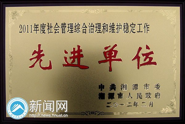 湖南科技大學榮獲2011年度湘潭市社會管理綜合治理和維護穩定工作先進單位