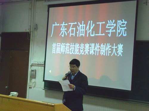 廣東石油化工學(xué)院首屆師范生師范技能競(jìng)賽之課件大賽圓滿落幕