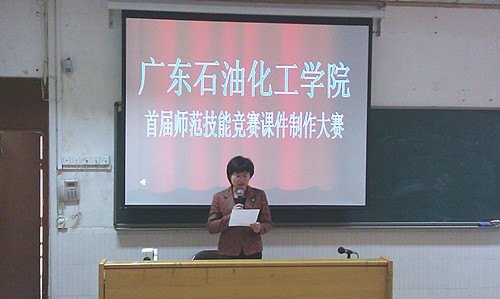 廣東石油化工學(xué)院首屆師范生師范技能競(jìng)賽之課件大賽圓滿落幕