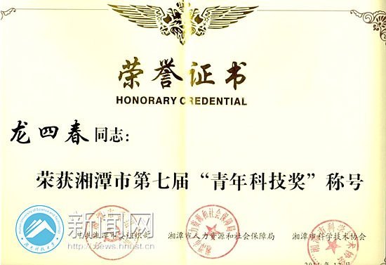 湖南科技大學礦業(yè)工程研究院龍四春博士榮獲“湘潭市第七屆青年科技獎”