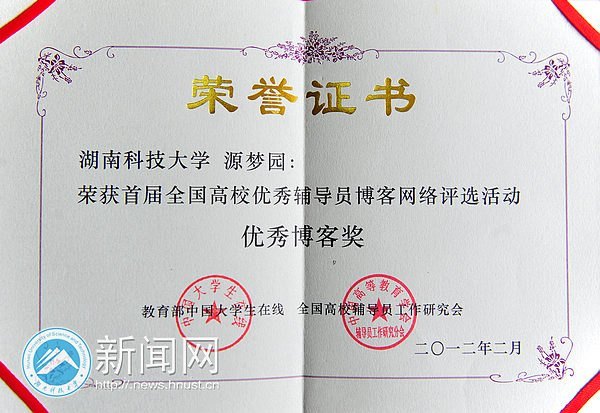 湖南科技大學能源學院“源夢園(團體)”獲全國優秀博客獎