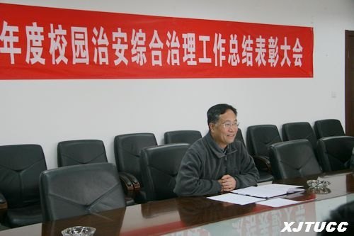 西安交通大學城市學院召開2011年度校園治安綜合治理工作總結(jié)表彰大會