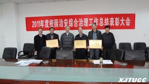西安交通大學城市學院召開2011年度校園治安綜合治理工作總結(jié)表彰大會