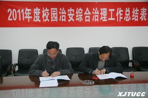 西安交通大學城市學院召開2011年度校園治安綜合治理工作總結(jié)表彰大會