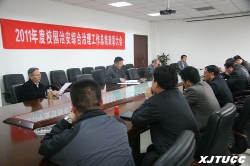 西安交通大學城市學院召開2011年度校園治安綜合治理工作總結(jié)表彰大會