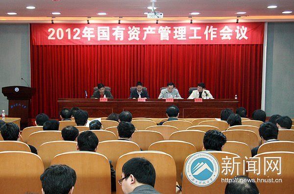湖南科技大學(xué)2012年資產(chǎn)管理工作會議召開