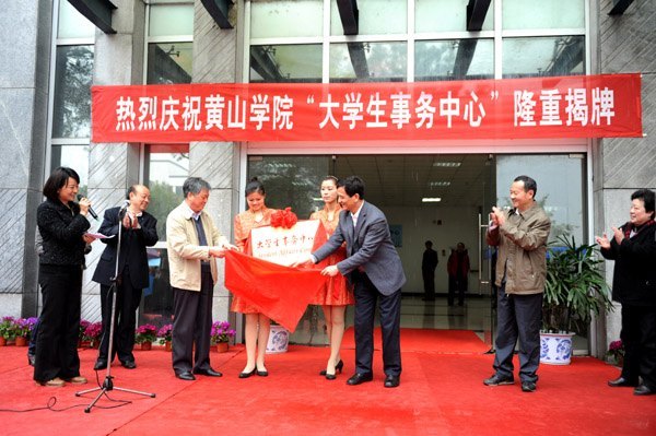 以學(xué)生為本 一站式服務(wù)——黃山學(xué)院大學(xué)生事務(wù)中心揭牌運(yùn)行