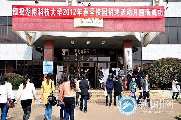 103家企業(yè)來(lái)湖南科技大學(xué)招聘 3000多崗位等你來(lái)拿
