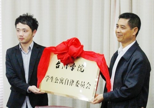 臺州學院成立學生公寓自律委員會