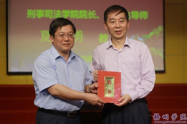 梧州學院聘請中南財經政法大學夏勇教授擔任兼職教授暨舉辦學術報告會