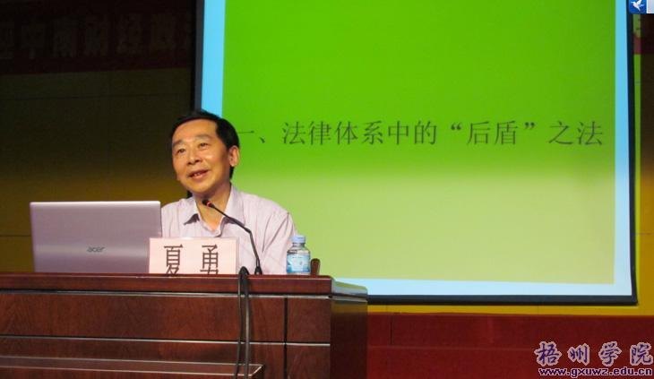 梧州學院聘請中南財經政法大學夏勇教授擔任兼職教授暨舉辦學術報告會