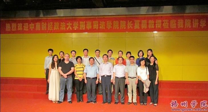 梧州學院聘請中南財經政法大學夏勇教授擔任兼職教授暨舉辦學術報告會