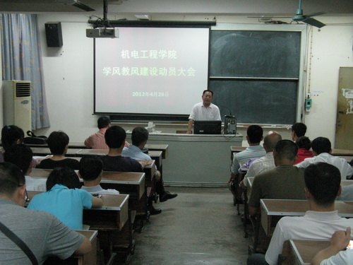機電學院召開教師專場學風教風建設動員大會