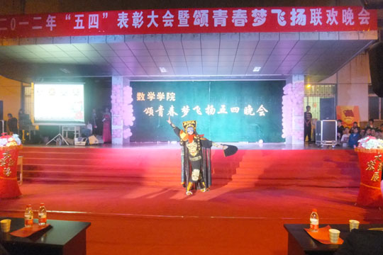 數(shù)學(xué)學(xué)院舉辦五四表彰大會(huì)暨頌青春夢(mèng)飛揚(yáng)聯(lián)歡晚會(huì)