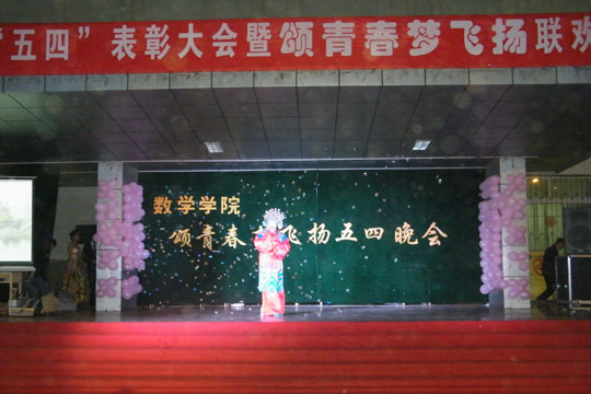 數(shù)學(xué)學(xué)院舉辦五四表彰大會(huì)暨頌青春夢(mèng)飛揚(yáng)聯(lián)歡晚會(huì)