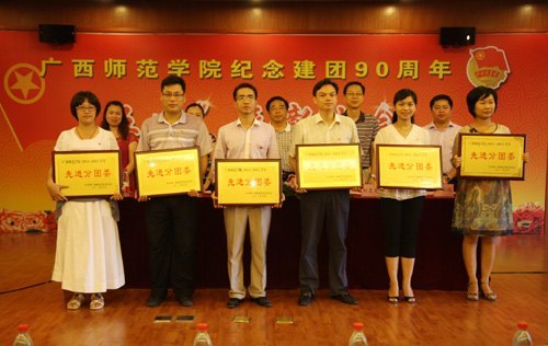 廣西師范學院紀念建團90周年暨“五四”表彰大會隆重召開