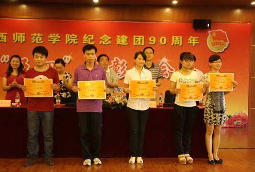 廣西師范學院紀念建團90周年暨“五四”表彰大會隆重召開