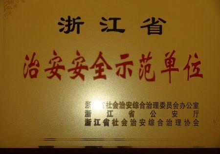 臺(tái)州學(xué)院榮獲2011年省級(jí)“治安安全示范單位”稱號(hào)