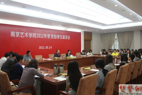 南京藝術學院召開2012年度受資助學生座談會