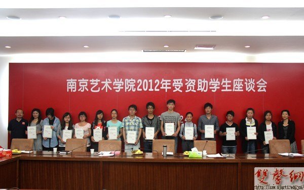 南京藝術學院召開2012年度受資助學生座談會
