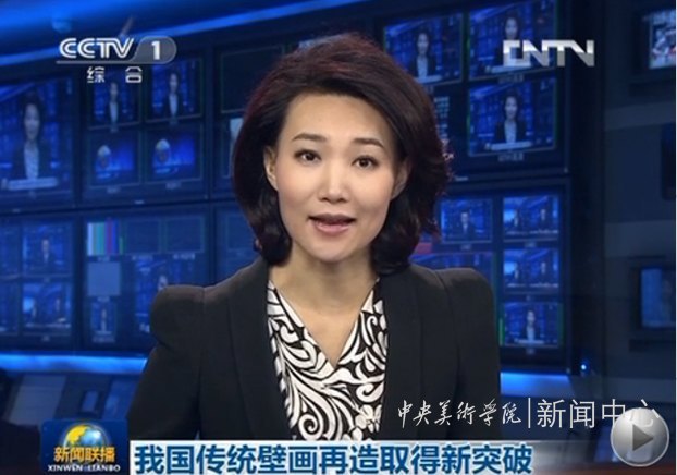 《新聞聯(lián)播》報(bào)道中央美術(shù)學(xué)院傳統(tǒng)壁畫(huà)再造取得的新突破