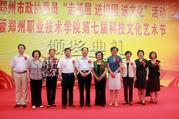 鄭州市政協委員“走基層 進校園 送文化”活動暨鄭州職業技術學院第七屆科技文化藝術節頒獎典禮隆重舉行