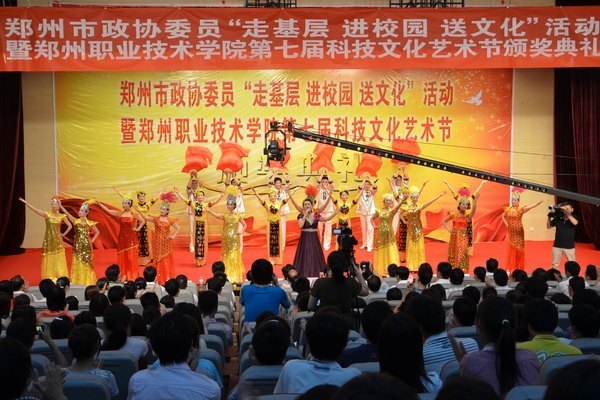 鄭州市政協委員“走基層 進校園 送文化”活動暨鄭州職業技術學院第七屆科技文化藝術節頒獎典禮隆重舉行