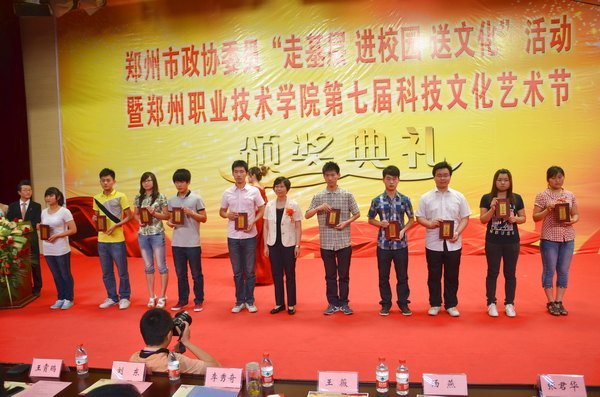 鄭州市政協委員“走基層 進校園 送文化”活動暨鄭州職業技術學院第七屆科技文化藝術節頒獎典禮隆重舉行