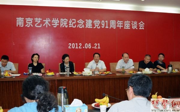 南京藝術(shù)學(xué)院召開紀(jì)念建黨91周年座談會