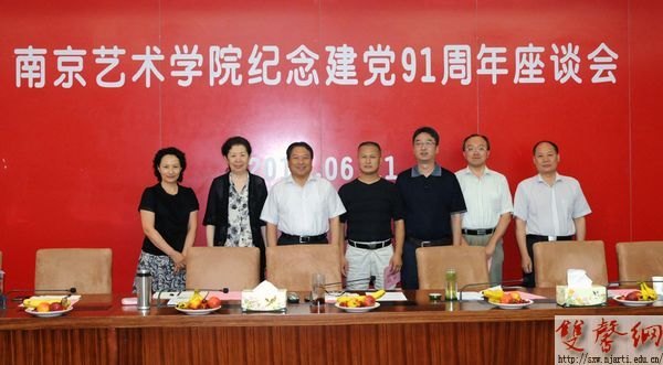 南京藝術(shù)學(xué)院召開紀(jì)念建黨91周年座談會