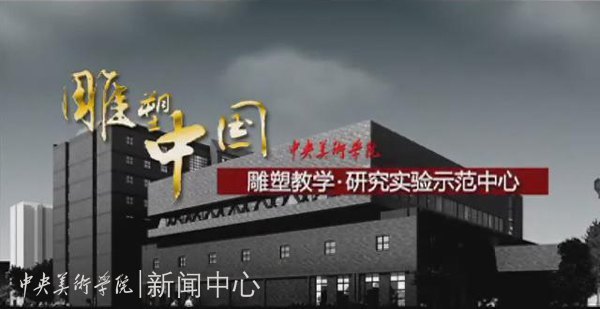 中國教育電視臺播出中央美術學院雕塑系專題片