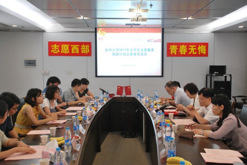 東華大學舉行2012年西部計劃志愿者歡送會