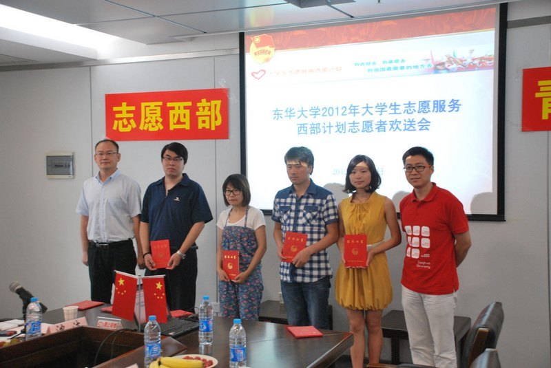 東華大學舉行2012年西部計劃志愿者歡送會
