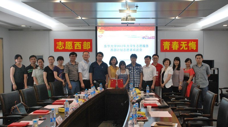 東華大學舉行2012年西部計劃志愿者歡送會