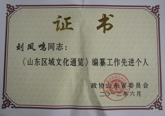 劉鳳鳴被授予“《山東區(qū)域文化通覽》編纂工作先進(jìn)個人”稱號