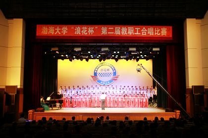 渤海大學(xué)第二屆教職工合唱藝術(shù)節(jié)唱響“幸福 發(fā)展”的主旋律