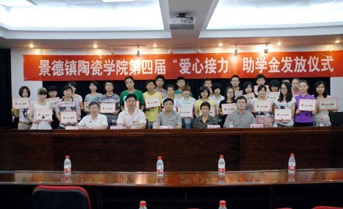 景德鎮陶瓷學院舉行第四屆“愛心接力”助學金頒發儀式