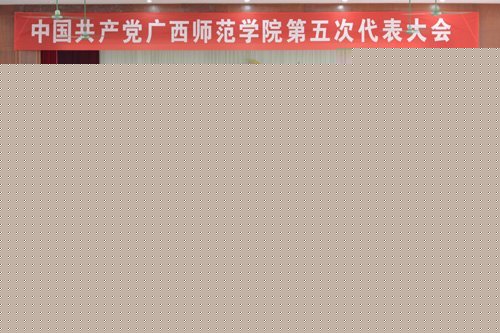 【第五次黨代會專題】:解放思想 趕超跨越 奮力開創(chuàng)學(xué)校科學(xué)發(fā)展新局面——中共廣西師范學(xué)院第五次代表大會隆重舉行